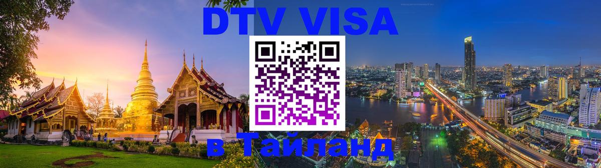 VISA в Тайланд для удалёнщиков Рыбинск VISA в Тайланд для удалёнщиков Рыбинск