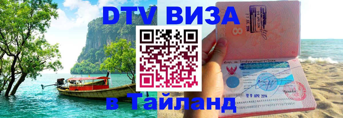 ДТВ VISA Тайланд для фрилансеров 